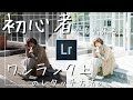[トーンカーブ無し!!] 初心者でも出来る、ワンランク上のレタッチ方法。 Lightroom Photo Editing 84 | RGB Tone curve Before and After