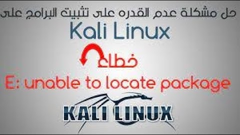حل جميع مشاكل نظام الكالي لينكس و مشاكل التحميل نهايأ 💻