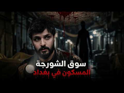 دمى محلات الشورجة بغداد تتحرك  شهادة حارس السوق