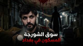 ماذا يحدث في سوق الشورجة بعد منتصف الليل  رعب حقيقي - اسمعها