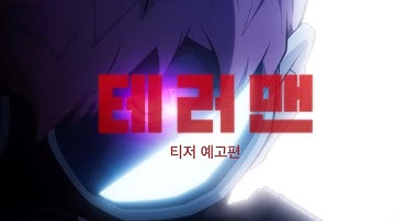 테러맨 (TERRON MAN, 2026) 티저 예고편 - 티빙