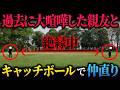 絶縁した友達とキャッチボールで仲直りできるのか?【ブラフラ】
