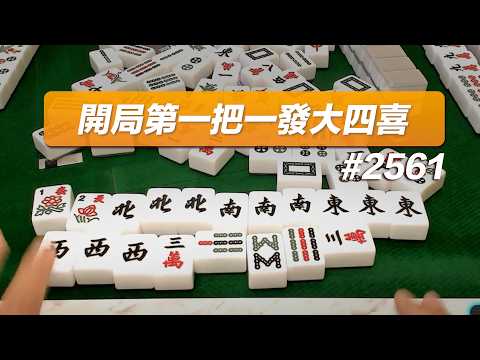 [Mahjong Highlights] Starting the game with a Four Great Blessings on the very first hand! The ul...