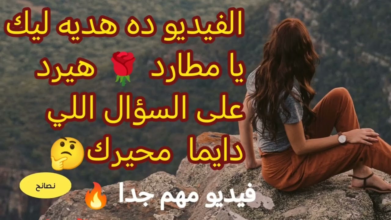 الفيديو ده في اللي شاغل عقلك وروحك🌹 فيديو هدية ليك❤️