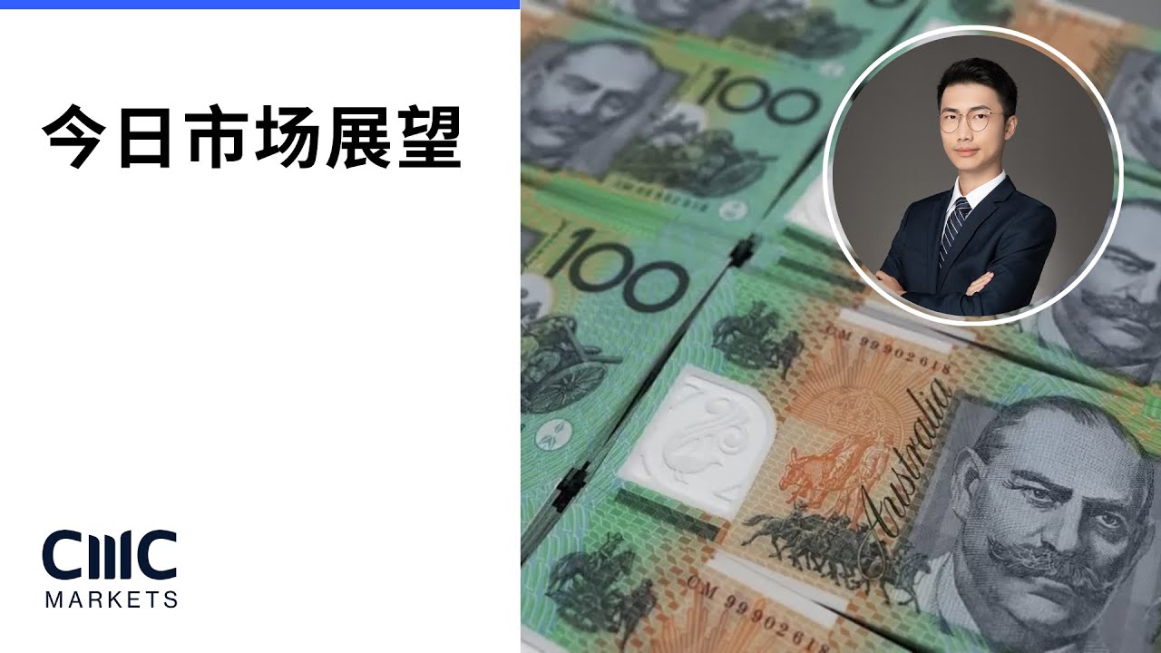 【今日市场展望】澳洲200指数或受阻回落