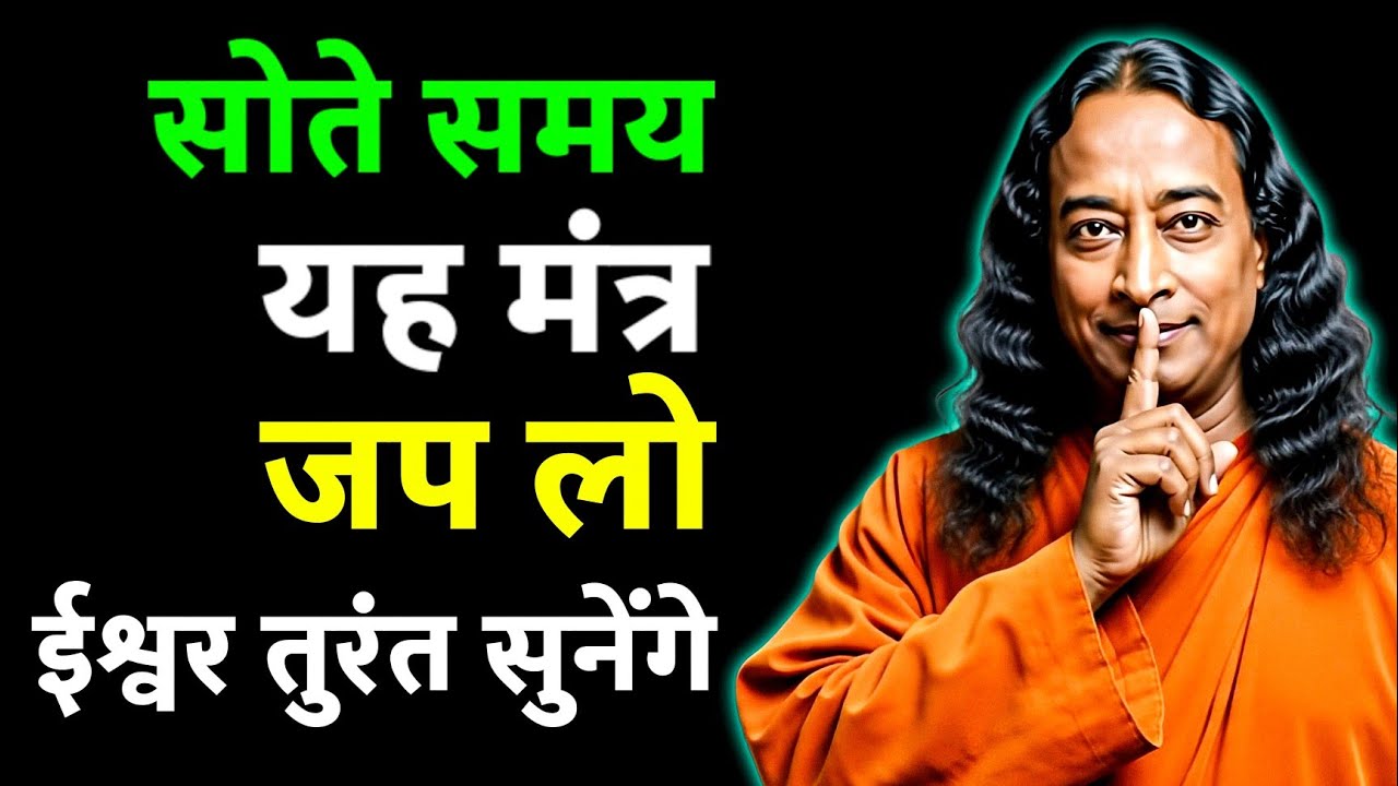 सोने से पहले यह एक शब्द, और ईश्वर से सीधा जुड़ाव // हर प्रार्थना को बना दे असरदार / चमत्कार खुद देखो