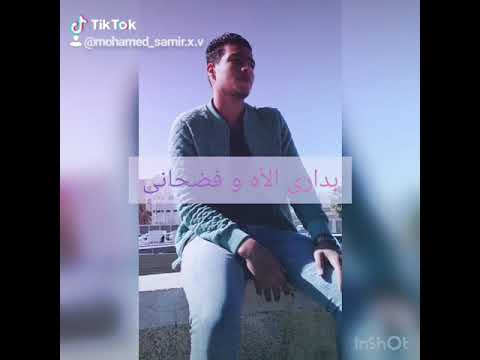 بدارى الأه و فضحانى