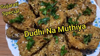 गुजराती लौकी मुठिया कम तेल में बना बहुत टेस्टी नाश्ता | Gujarati Muthiya Recipe | Steamed Food