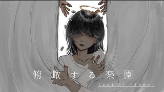 うしお l ushio - 俯瞰する楽園 [cevio_ai ver.] (feat.Ci flower)