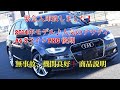 2014年モデル【アウディ A4 アバント】(B8後期) 2.0 TFSI希少なハイエンドモデル・SラインPKG!!弊社販売用・内・外装・機関インプレ動画です♪