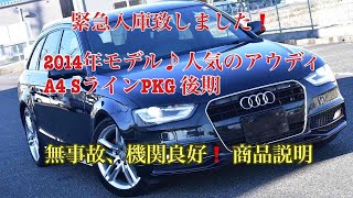 2014年モデル【アウディ A4 アバント】(B8後期) 2.0 TFSI希少なハイエンドモデル・SラインPKG!!弊社販売用・内・外装・機関インプレ動画です♪