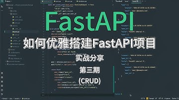 Python FastAPI 教程 03: 实现 CRUD 操作