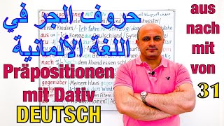 (31) حروف الجر في اللغة الالمانية | احرف الجر مع حالة الداتيف | Präpositionen mit Dativ