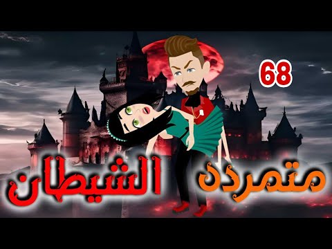 الثامنه والستون