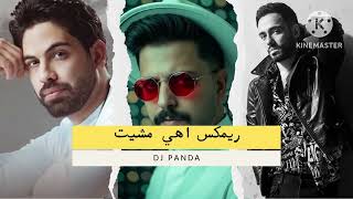 اهي مشيت - رامي جمال & فريد - DJ PANDA - REMIX