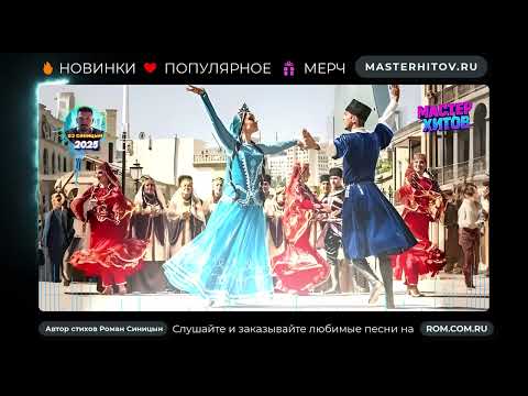 В пляске вечность и народ Роман Синицын