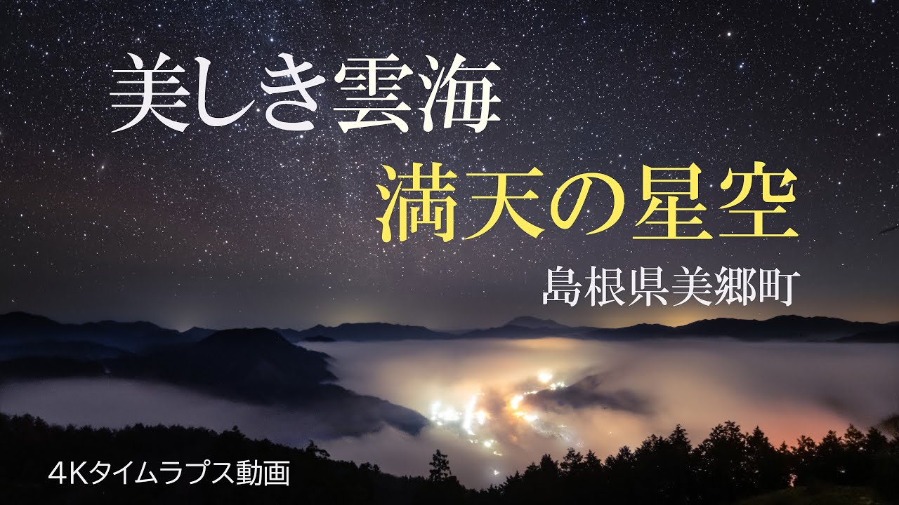 美しき雲海と満天の星空 ～ 島根県美郷町