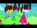 اغنيه انا المثلث روعه ستدهش طفلك قصص اطفال 