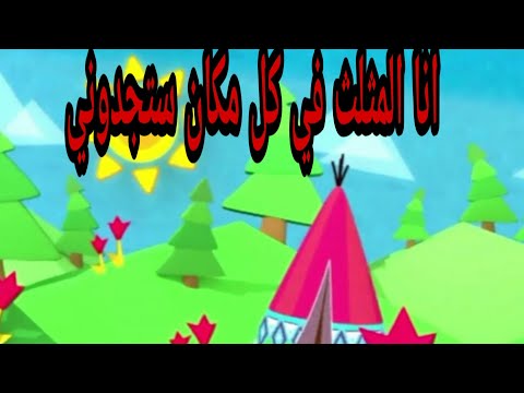 اغنيه انا المثلث روعه ستدهش طفلك قصص اطفال