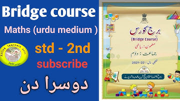 bridge course/std 2nd //maths//urdu medium/دوسرا دن/جماعت دو٘م/مضمون / دریاضی/active learners point/