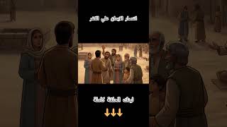 ليه أصحاب الكهف اختاروا الإيمان رغم التهديد؟ #أصحاب_الكهف #broccole