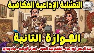 The Second Marriage Radio Play | Abdel Rahman Abu Zahra - Lotfy Abdel Hamid