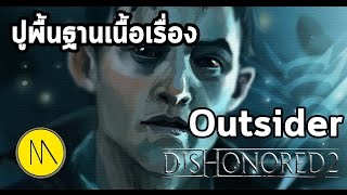 Dishonored 2 : ปูพื้นฐานก่อนเล่น - Outsider