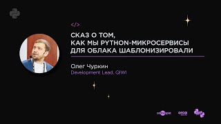 Как мы Python-микросервисы для облака шаблонизировали // Олег Чуркин, Development Lead, QIWI