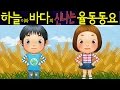 밀과 보리가 자라네 (Oats Peas Beans and Barley Grow) - 하늘이와 바다의 신나는 율동 동요  Korean Children Song