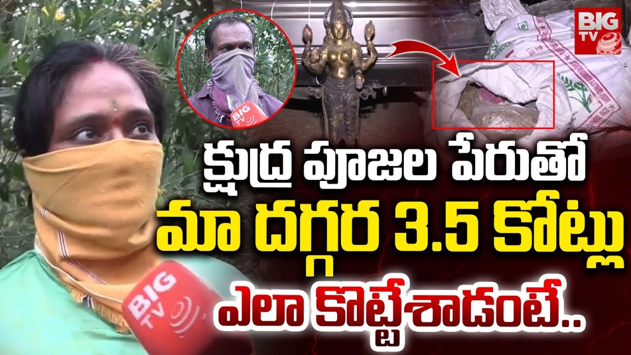 Kurnool Kshudrapujalu Victims Emotional Words | మా దగ్గర 3.5 కోట్లు  ఎలా కొట్టేశాడంటే | BIGTV