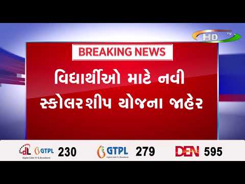 ભૂપેન્દ્ર સરકારનો મોટો નિર્ણય !.વિદ્યાર્થીઓ માટે નવી સ્કોલરશીપ યોજના જાહેર