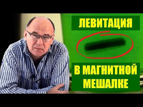 Левитация в магнитной мешалке ● 1