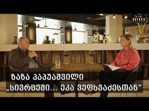 ,, მშვიდობა... ქვეყანას არ სჭირდება ომი\" - ინტერვიუ ზაზა პაპუაშვილთან