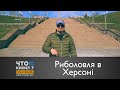 Риболовля в Херсоні | Що на Що Клює? з Володимиром Журавльовим