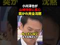 【正論】小川淳也が他党批判も山崎怜奈に核心突かれ完全沈黙