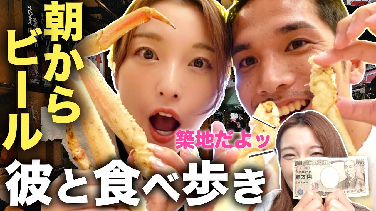 【朝活】【腸活】　築地で朝イチから彼氏とめちゃくちゃ爆食い😮‍💨とりあえず築地最幸【一万円でどんだけ食べれんの？