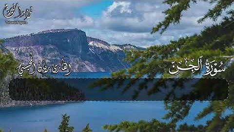 #القارئ ريان المحيسني سورة الجن