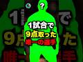1試合で9点取ったのは…