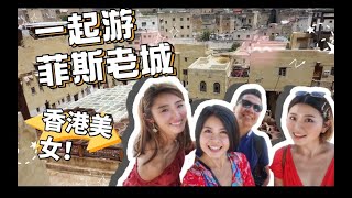 EP 6 摩洛哥菲斯fez