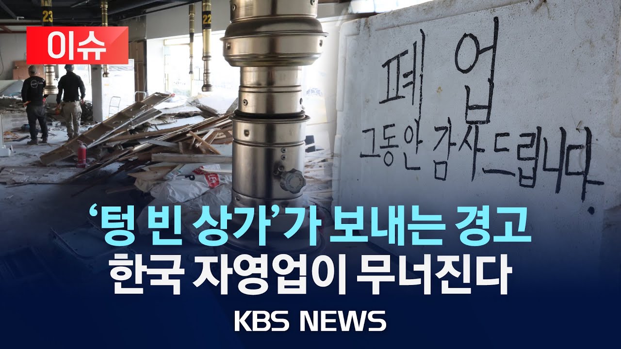 [이슈] 내수 부진에 무너지는 자영업…“코로나 빚도 못 갚았는데”/2025년 3월 12일(수)/KBS