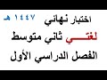اختبار لغتي نهائي ثاني متوسط الفصل الدراسي الاول 1447 هـ