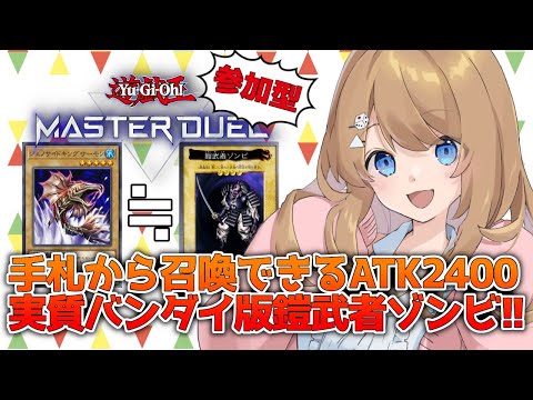 【参加型】実質バンダイ版鎧武者ゾンビデッキ！！！【マスターデュエル / Vtuber】