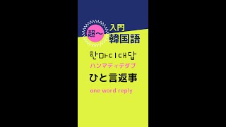 韓国語 単語 一言返事  縦動画 スマホに最適！日本語字幕 超初心者 入門 韓国語 勉強 日本語、英語、カナルビ、韓国語の男と女の発音で学ぶ