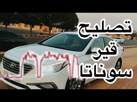 تصليح قير سوناتا ٢٠١٧ الجزء الثاني