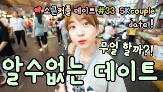 S.K.Couple Date #33 [Eng Sub] No Concept Date?!