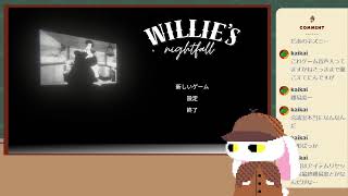 【Willie's Nightfall】著作権の切れたネズミは何をしでかすのか予想できない
