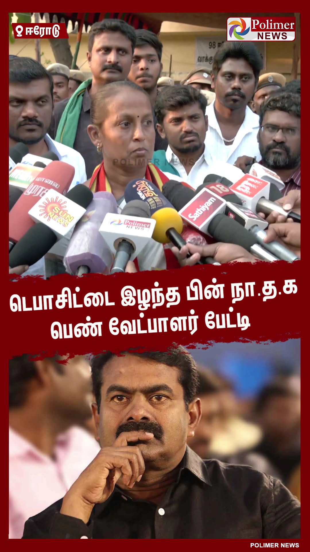 டெபாசிட்டை இழந்த பின் நா.த.க பெண் வேட்பாளர் பேட்டி.. #shorts | #ntk | #seeman | #erode
