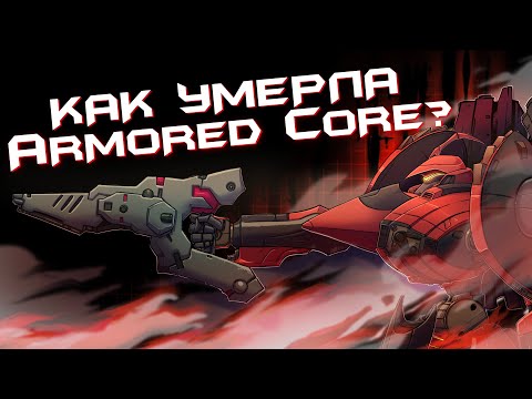 И как родилась ТА САМАЯ From Software | Краткая история серии Armored Core