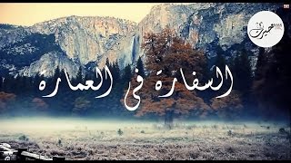 Video thumbnail of "عمر خيرت -  السفارة في العمارة - Omar Khairat _ ElSefara Fe El3mara"