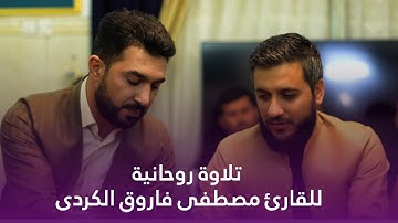 اجمل تلاوة القران بصوت القارئ مصطفی  فاروق الکردی
